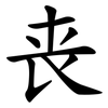 丧 丧