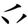 乊 乊