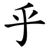 乎 乎
