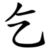 乞 乞