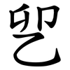 乮 乮