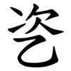 乲 乲