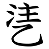 乼 乼