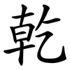乾 乾