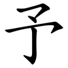 予 予