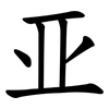 亚 亚