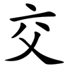 交 交