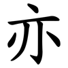 亦 亦