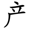 产 产