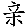 亲 亲