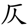 仄