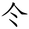 仒 仒