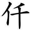 仟