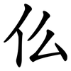 仫 仫