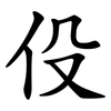 伇 伇