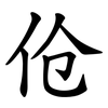 伧