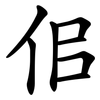 佀 佀