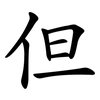 但 但
