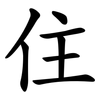 住 住