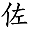 佐 佐