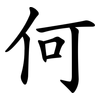 何 何