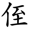 侄 侄