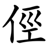 俓