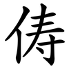 俦