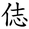 俧 俧