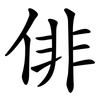 俳