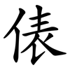 俵