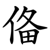 俻
