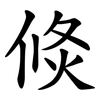 倐