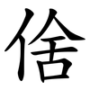 倽 倽