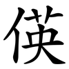 偀