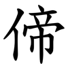 偙 偙