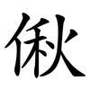 偢