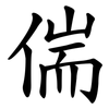 偳