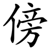 傍