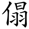 傝