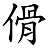 傦 傦