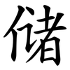 储 储