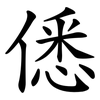 僁