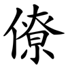僚 僚
