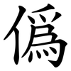僞