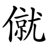 僦