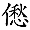 僽