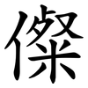 儏 儏