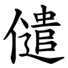 儙 儙