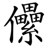 儽